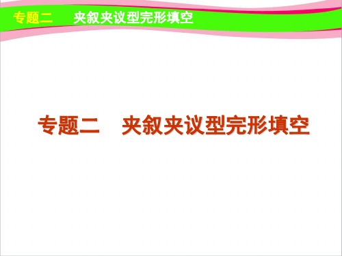 最新高考英语复习1 完形填空 专题2 夹叙夹议型完形填空  公开课一等奖课件