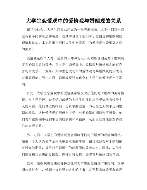 大学生恋爱观中的爱情观与婚姻观的关系