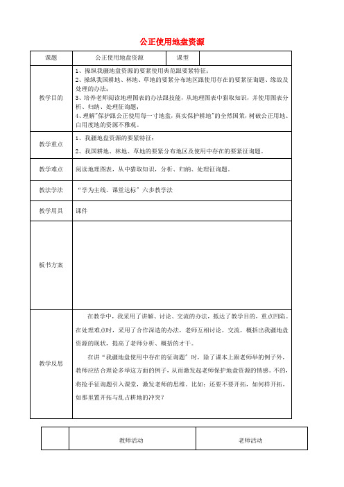 商务星球初中地理八上《3第1节-合理利用土地资源》word教案-(5)