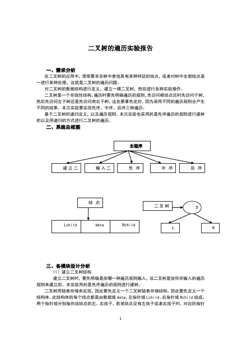 二叉树的遍历实验报告