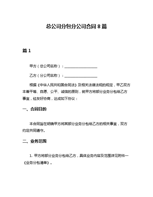 总公司分包分公司合同8篇