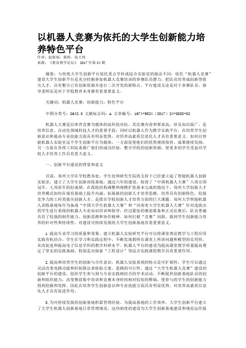 以机器人竞赛为依托的大学生创新能力培养特色平台