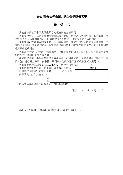 2012高教社杯全国大学生数学建模竞赛A题论文最新的