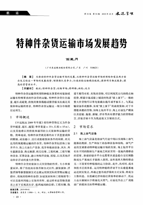 特种件杂货运输市场发展趋势