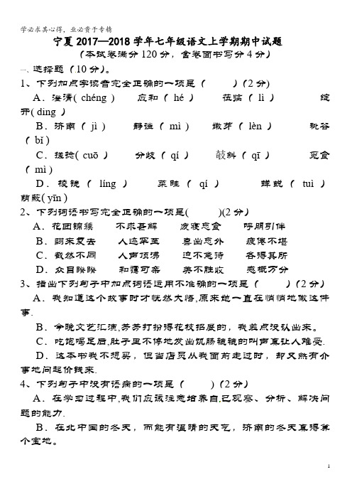 宁夏2017-2018学年七年级语文上学期期中试题(无答案) 