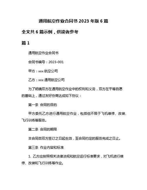 通用航空作业合同书2023年版6篇