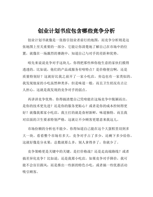 创业计划书应包含哪些竞争分析