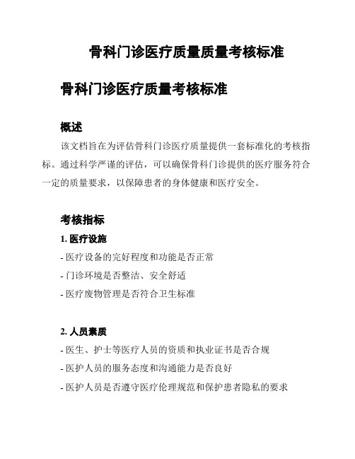 骨科门诊医疗质量质量考核标准