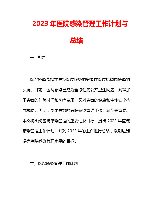 2023年医院感染管理工作计划与总结