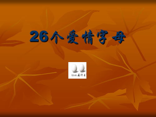 26个爱情字母