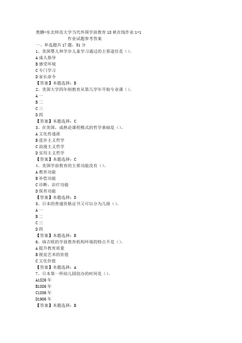 东师大学当代外国学前教育18秋在线作业1-1答案