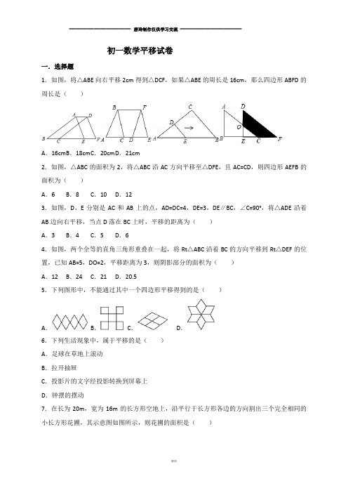 人教版初一数学平移试卷