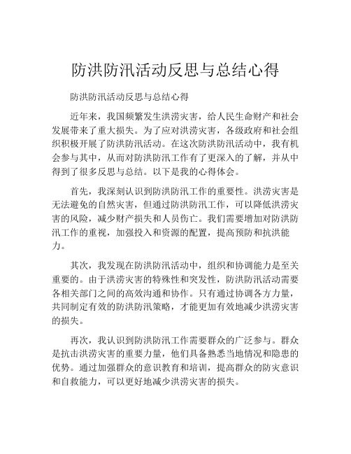 防洪防汛活动反思与总结心得