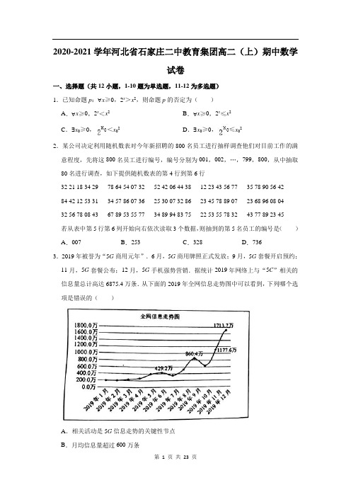 河北省石家庄市第二中学2020-2021学年高二上学期期中数学试卷 (解析版)