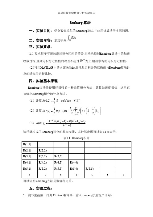 Romberg算法的实验报告