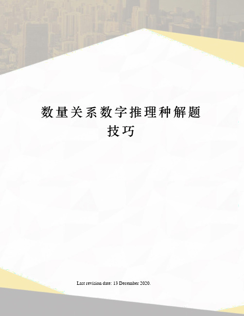 数量关系数字推理种解题技巧