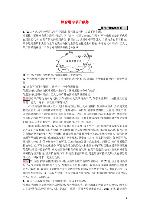 高考地理二轮复习 综合题专项升级练 新人教版