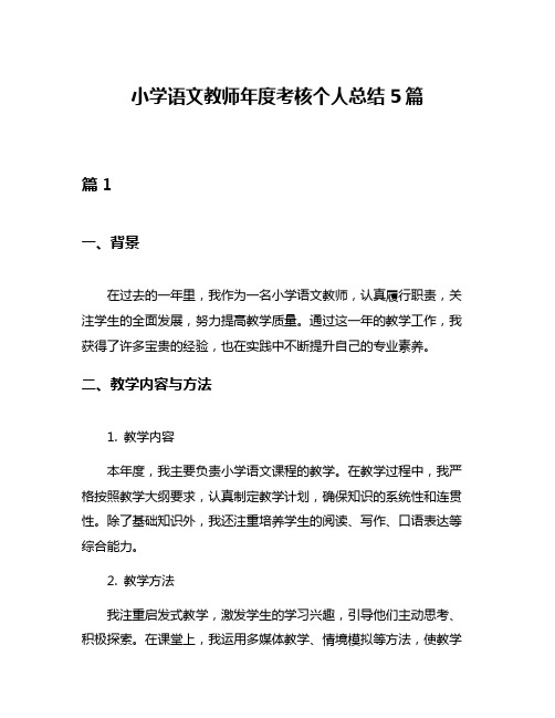 小学语文教师年度考核个人总结5篇