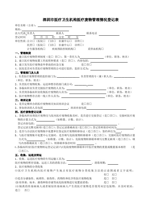 深圳医疗卫生机构医疗废物管理情况登记表