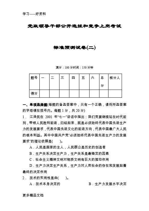 党政领导干部公开选拔和竞争上岗考试标准预测试卷(二)汇编