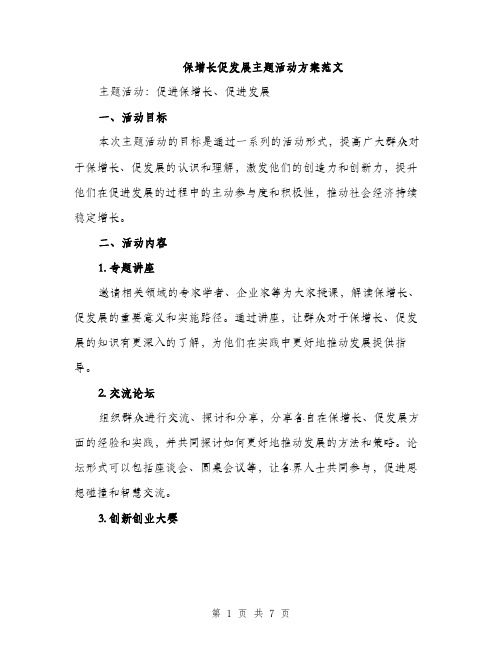 保增长促发展主题活动方案范文(二篇)