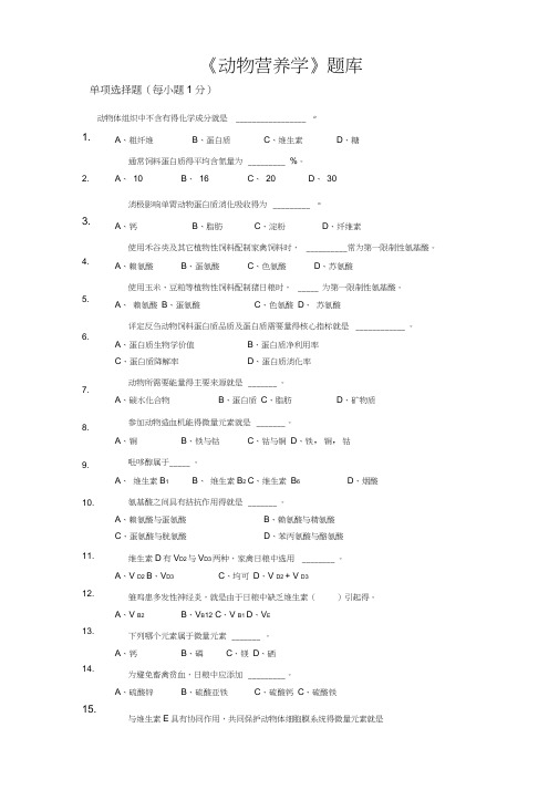 《动物营养学》题库