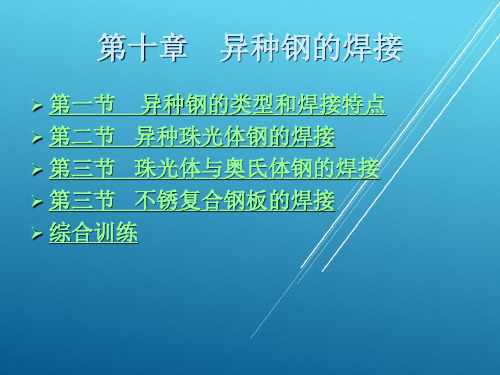 金属熔焊原理及材料焊接第十章-异种钢的焊接