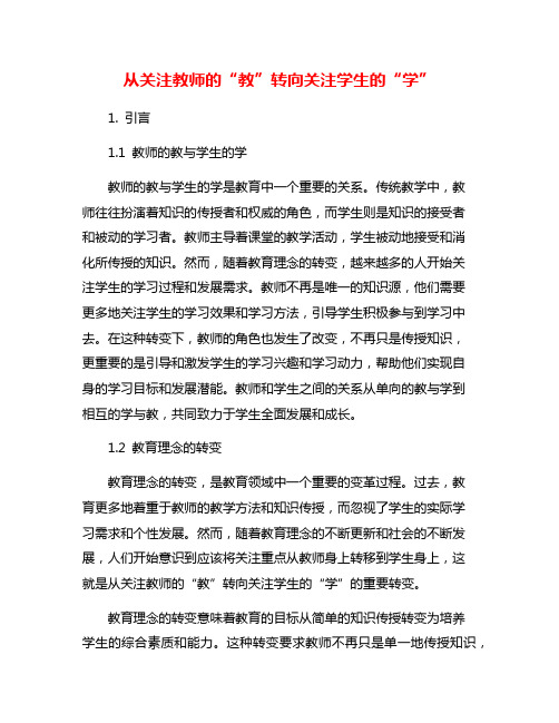 从关注教师的“教”转向关注学生的“学”