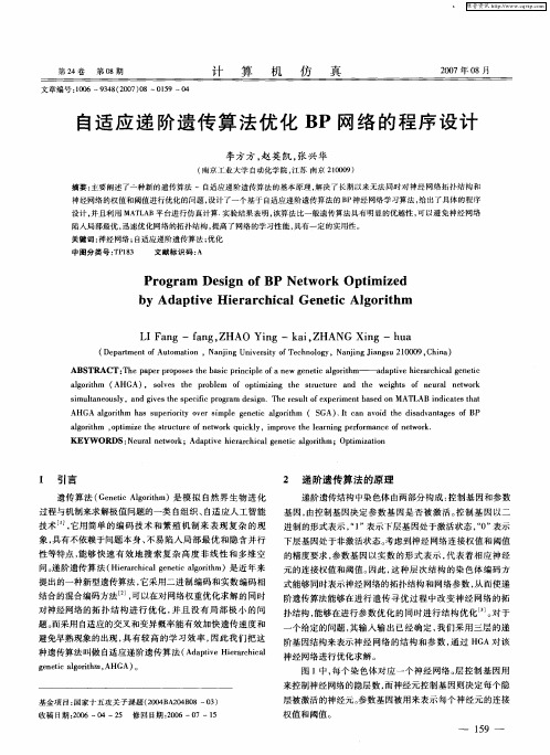 自适应递阶遗传算法优化BP网络的程序设计