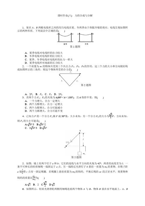 高三物理总复习(江苏专用)高中物理必修一 第三章第6讲 力的合成与分解(2份)  课时作业(六) 力