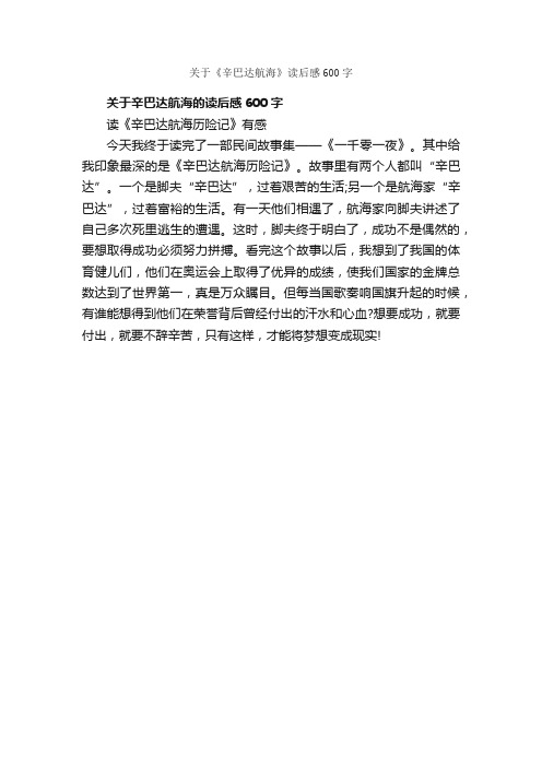 关于《辛巴达航海》读后感600字_小学生读后感_