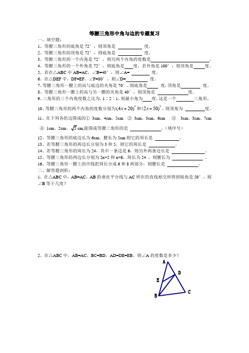 上海初一下数学等腰三角形中角与边专题复习