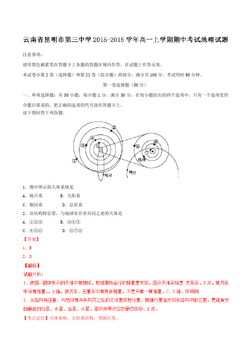 【全国百强校】云南省昆明市第三中学2015-2016学年高一上学期期中考试地理试题解析(解析版)