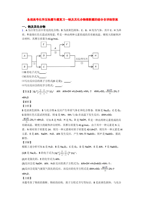 备战高考化学压轴题专题复习—钠及其化合物推断题的综合含详细答案