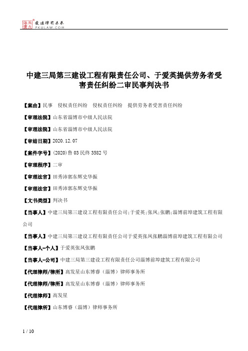 中建三局第三建设工程有限责任公司、于爱英提供劳务者受害责任纠纷二审民事判决书