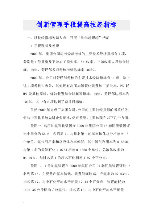 创新管理手段提高技经指标