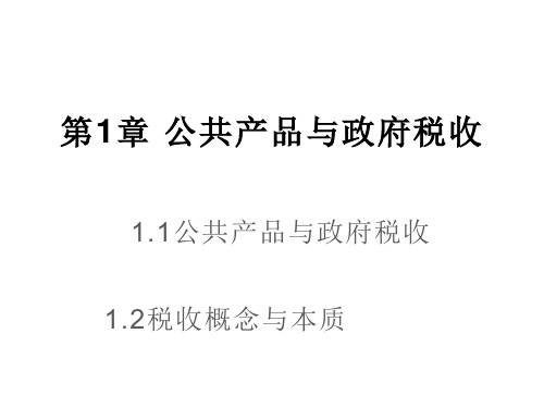 税收学 经管类课件