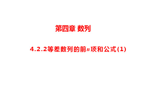 4.2.2等差数列的前n项和公式说课课件(人教版)