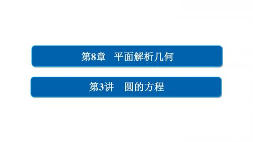 高考数学一轮总复习第8章平面解析几何8.3圆的方程课件