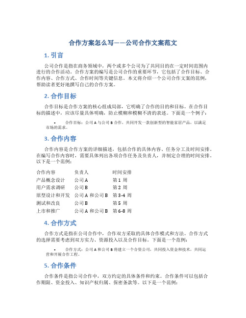 合作方案怎么写_公司合作文案范文