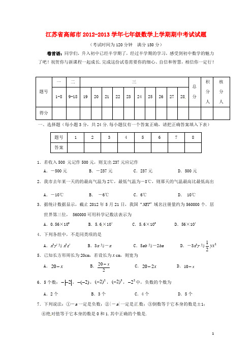 江苏省高邮市2012-2013学年七年级数学上学期期中考试试题