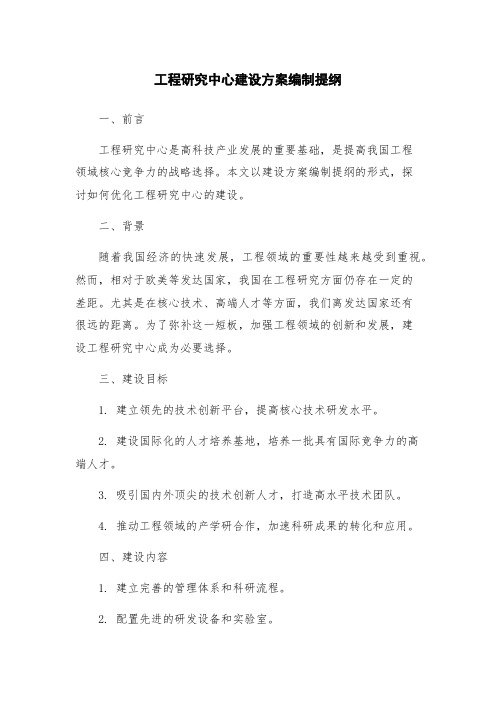 工程研究中心建设方案编制提纲