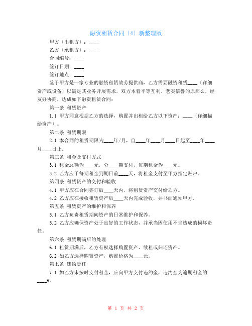 融资租赁合同(4)新整理版