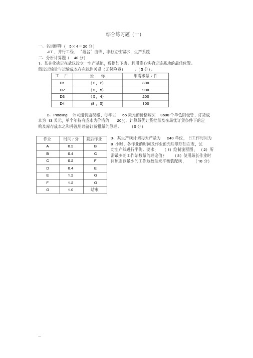 生产运作管理试题(含答案)