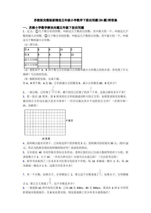 苏教版完整版新精选五年级小学数学下册应用题(50题)附答案