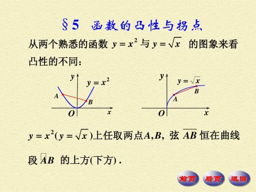 6-5 函数的凸性与拐点