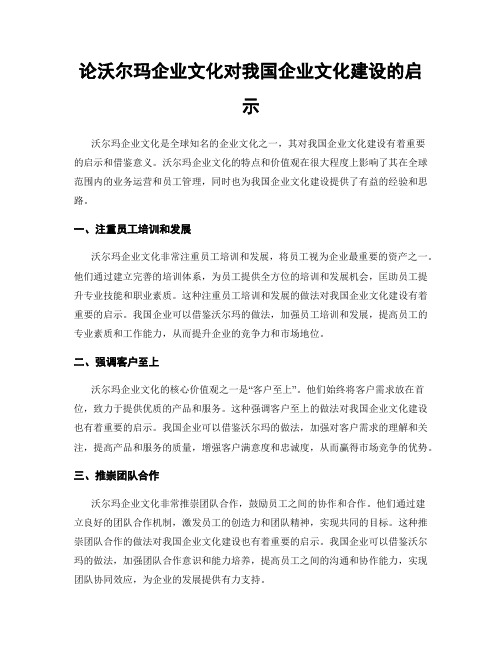 论沃尔玛企业文化对我国企业文化建设的启示