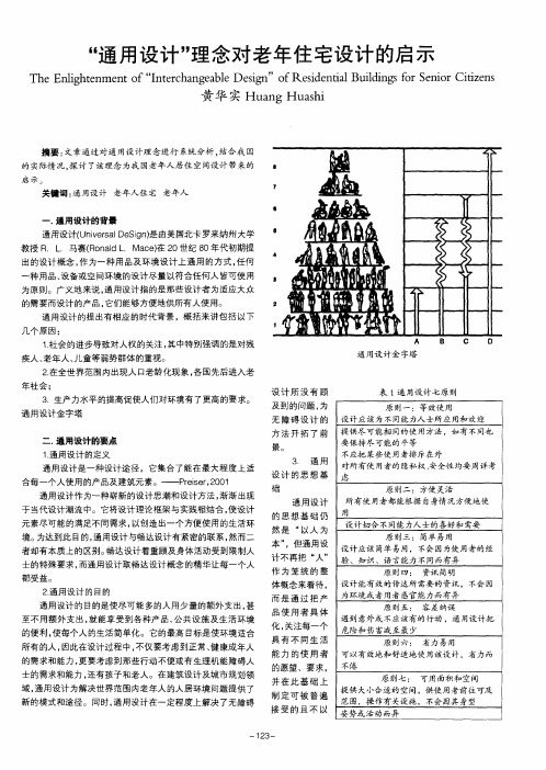 “通用设计”理念对老年住宅设计的启示