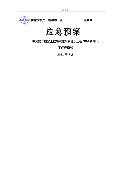 安全生产应急预案 (综合应急预案、专项应急预案、现场处置方案)