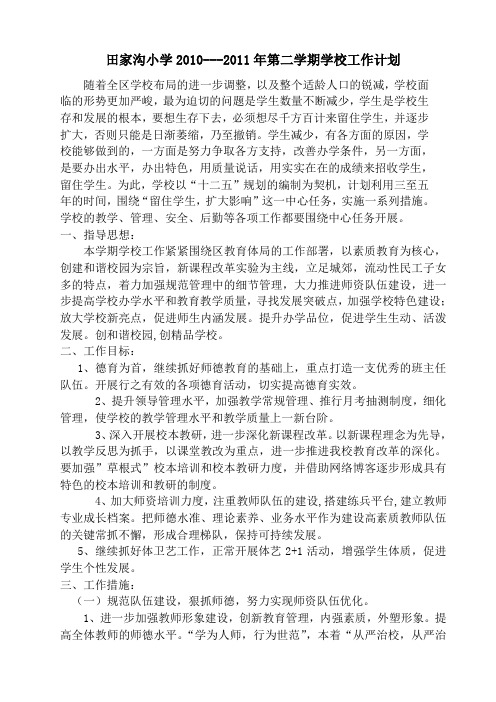 2011年第二学期学校工作计划